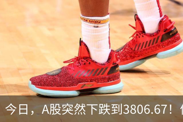 今日，A股突然下跌到3806.67！信号非常强烈，周二将迎来关键拐点