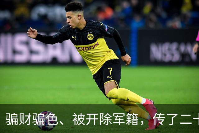 骗财骗色、被开除军籍，传了二十年的黑料，原来我们全都被骗了