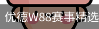 优德W88